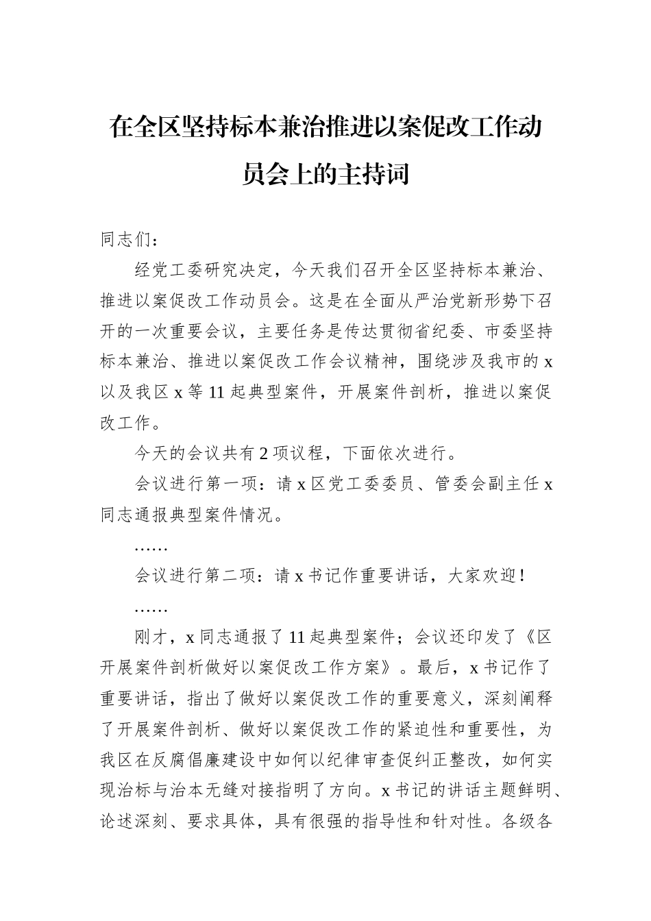 在全区坚持标本兼治推进以案促改工作动员会上的主持词_第1页