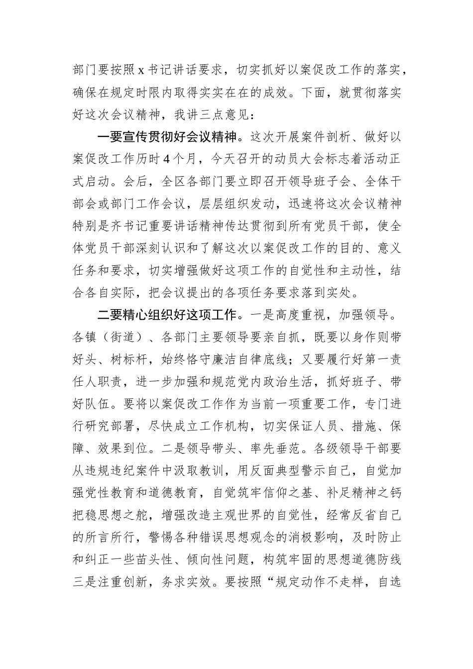 在全区坚持标本兼治推进以案促改工作动员会上的主持词_第2页