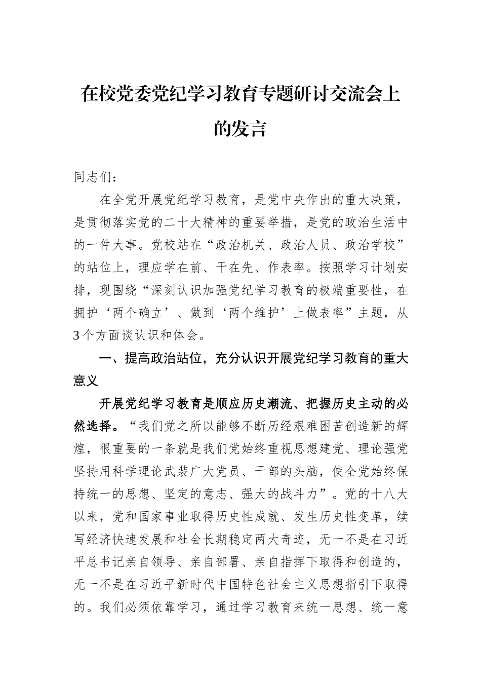 在校党委党纪学习教育专题研讨交流会上的发言_第1页