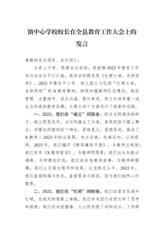 镇中心学校校长在全县教育工作大会上的发言