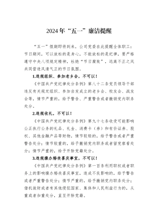 2024年“五一”廉洁提醒