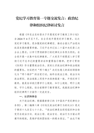 党纪学习教育第一专题交流发言：政治纪律和组织纪律研讨发言