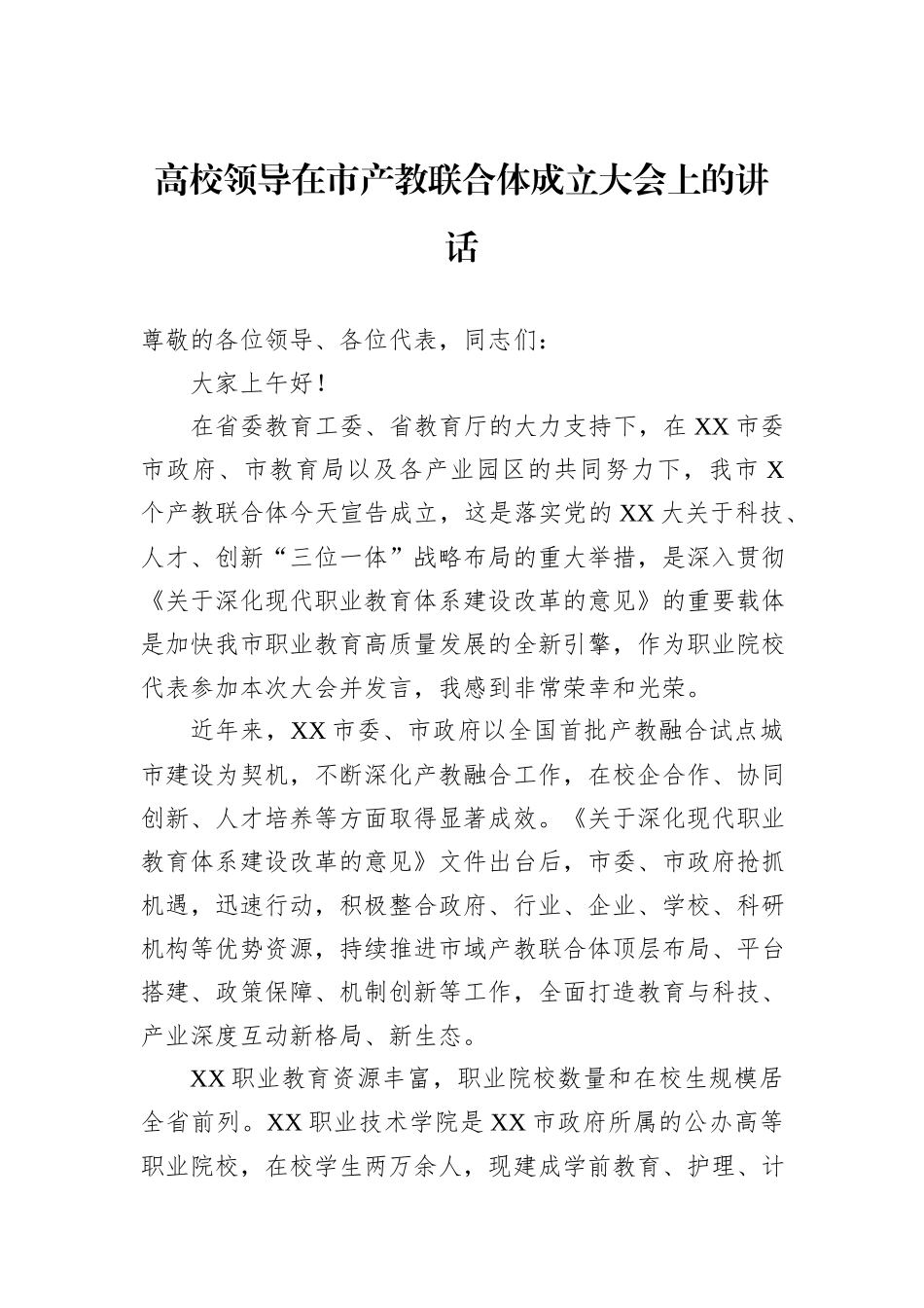 高校领导在市产教联合体成立大会上的讲话_第1页