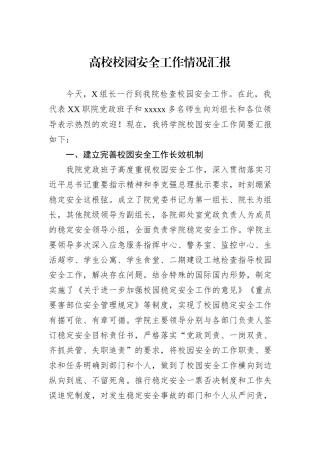 高校校园安全工作情况汇报