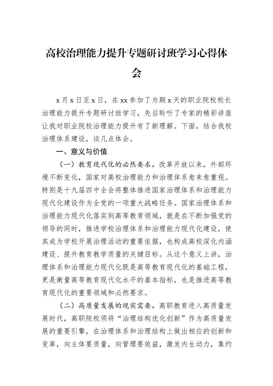 高校治理能力提升专题研讨班学习心得体会_第1页