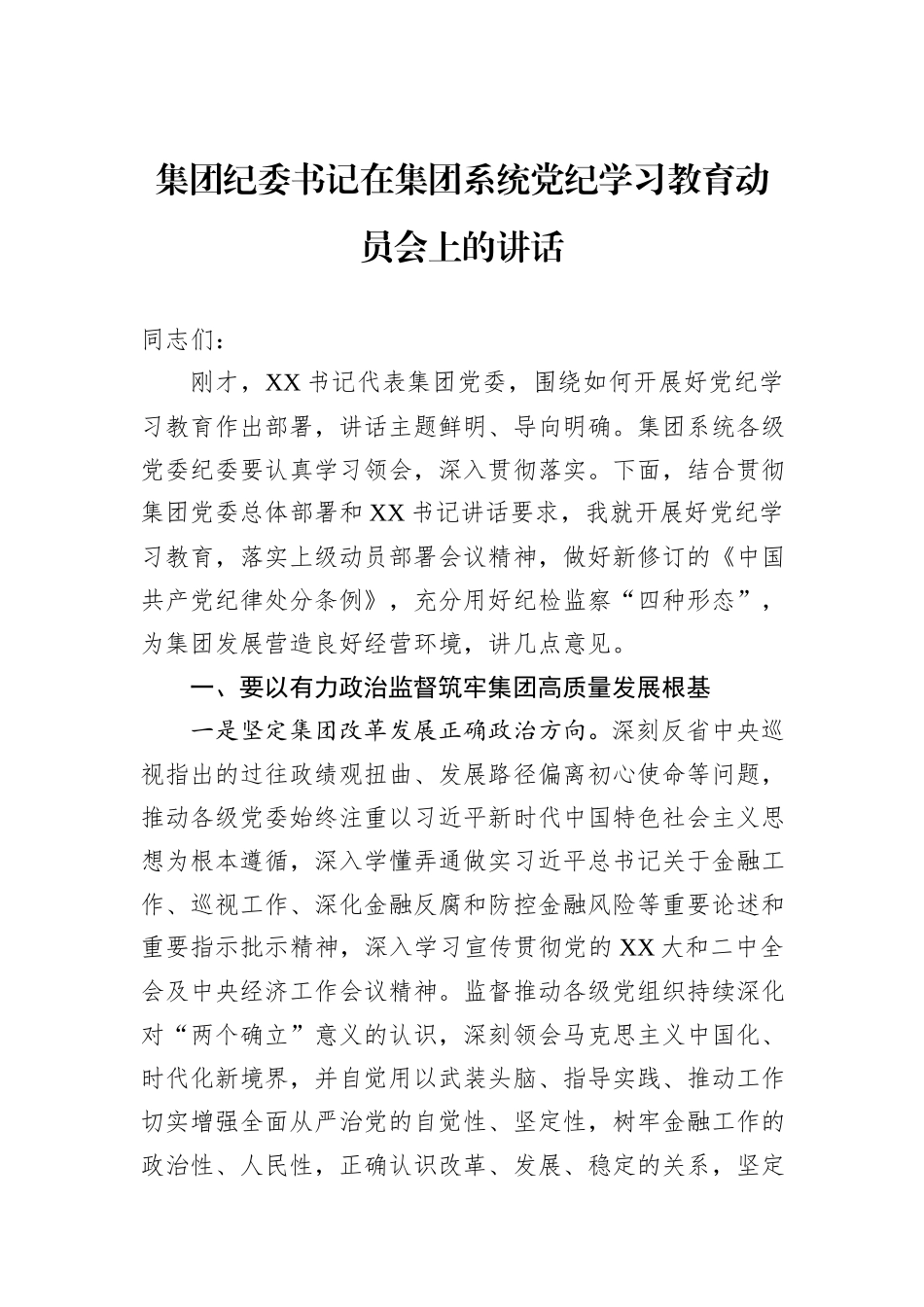 集团纪委书记在集团系统党纪学习教育动员会上的讲话_第1页