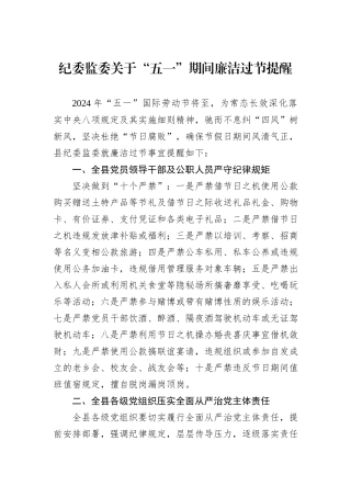 纪委监委关于“五一”期间廉洁过节提醒