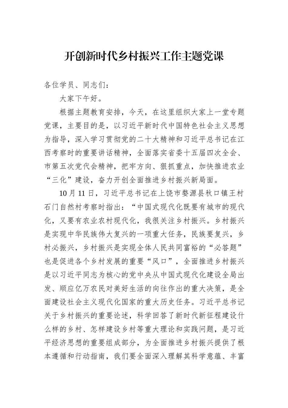 开创新时代乡村振兴工作主题党课_第1页