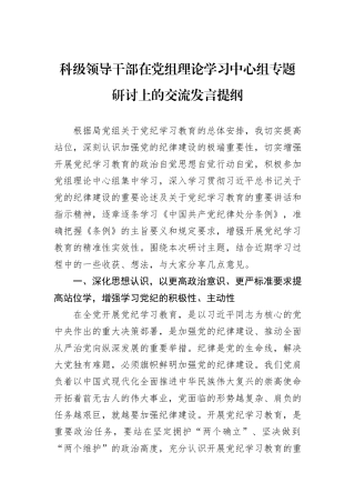 科级领导干部在党组理论学习中心组专题研讨上的交流发言提纲