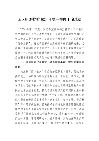 某区纪委监委2024年第一季度工作总结