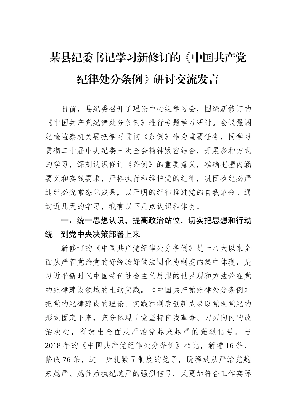 某县纪委书记学习新修订的《中国共产党纪律处分条例》研讨交流发言_第1页