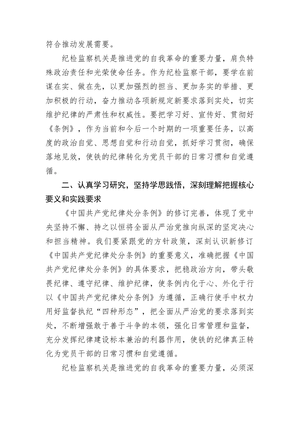 某县纪委书记学习新修订的《中国共产党纪律处分条例》研讨交流发言_第2页