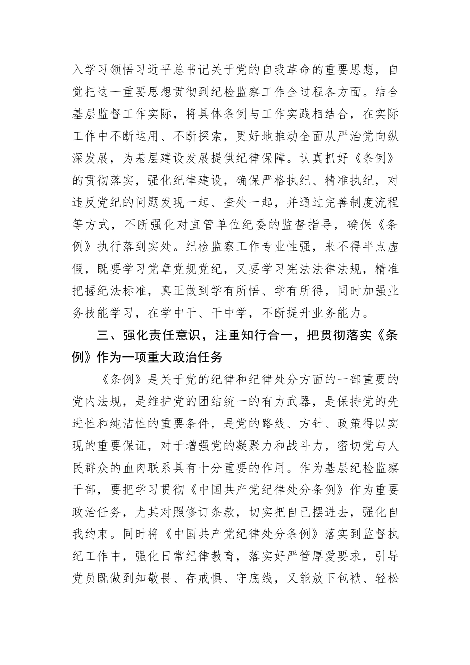 某县纪委书记学习新修订的《中国共产党纪律处分条例》研讨交流发言_第3页