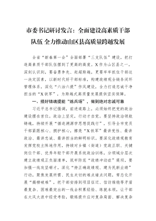 市委书记研讨发言：全面建设高素质干部队伍+全力推动山区县高质量跨越发展