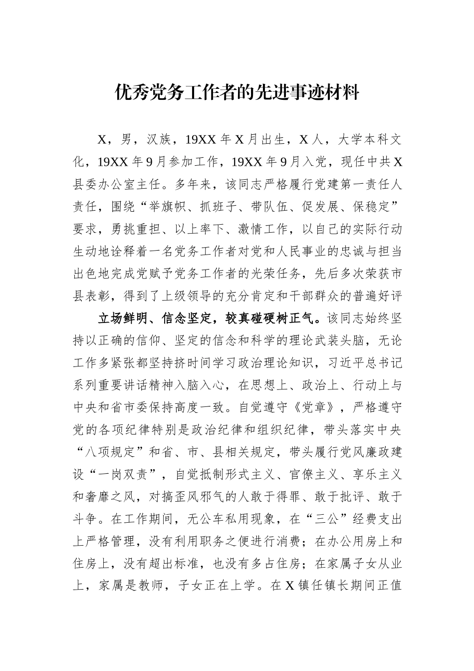 优秀党务工作者的先进事迹材料_第1页