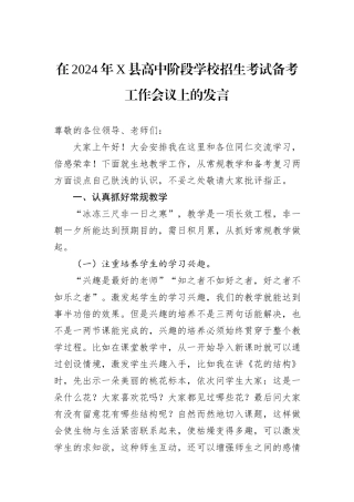 在2024年X县高中阶段学校招生考试备考工作会议上的发言