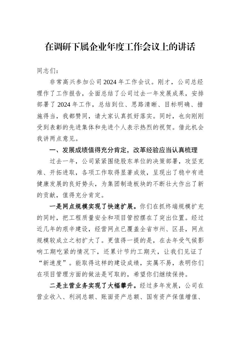 在调研下属企业年度工作会议上的讲话_第1页