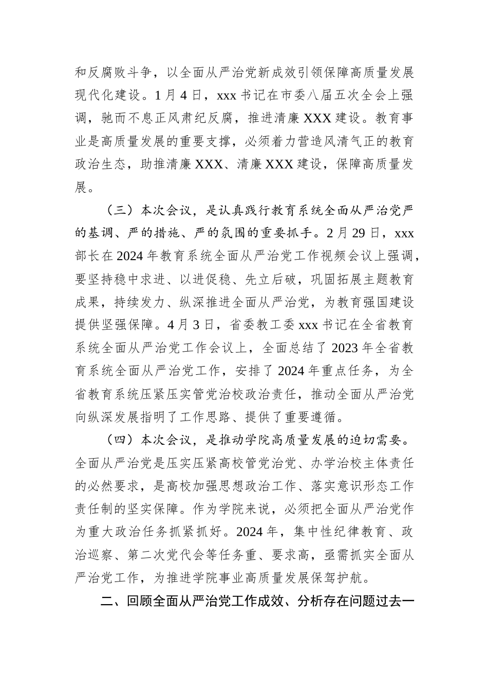 在高校全面从严治党工作会议上的讲话_第2页