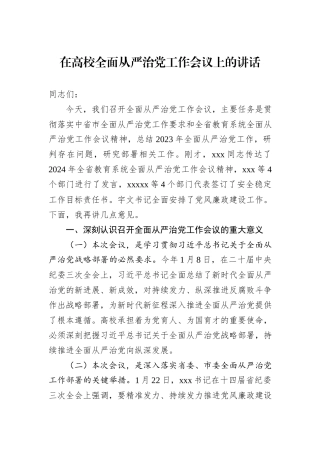 在高校全面从严治党工作会议上的讲话