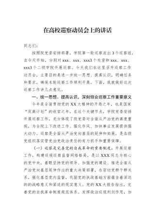 在高校巡察动员会上的讲话