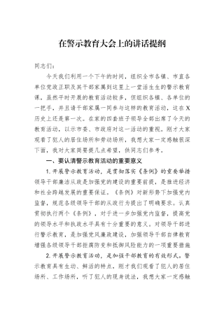在警示教育大会上的讲话提纲