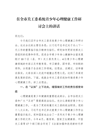 在全市关工委系统青少年心理健康工作研讨会上的讲话