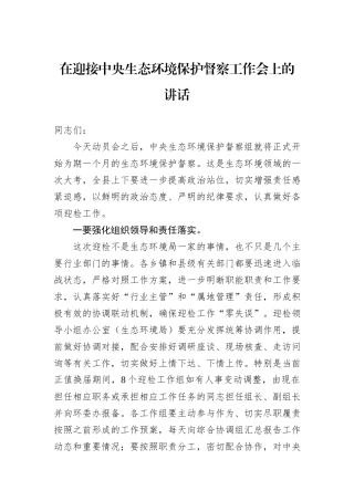 在迎接中央生态环境保护督察工作会上的讲话