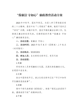 “葆廉洁+守初心”廉政教育活动方案