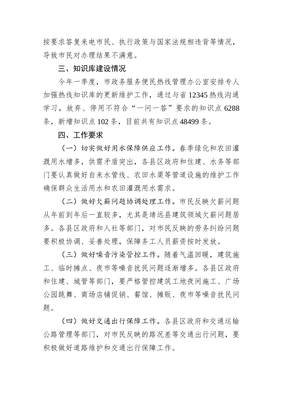 2024年一季度X市12345政务服务便民热线工作情况通报_第3页