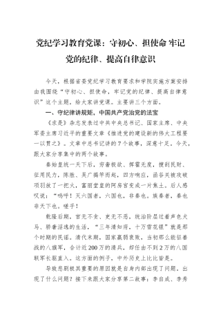 党纪学习教育党课：守初心、担使命+牢记党的纪律、提高自律意识