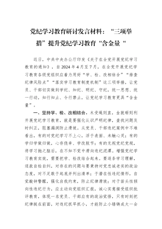 党纪学习教育研讨发言材料：“三项举措”提升党纪学习教育“含金量“