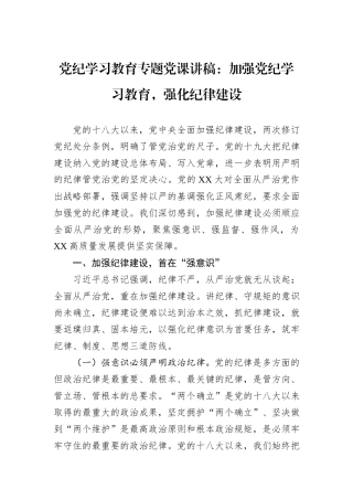 党纪学习教育专题党课讲稿：加强党纪学习教育，强化纪律建设