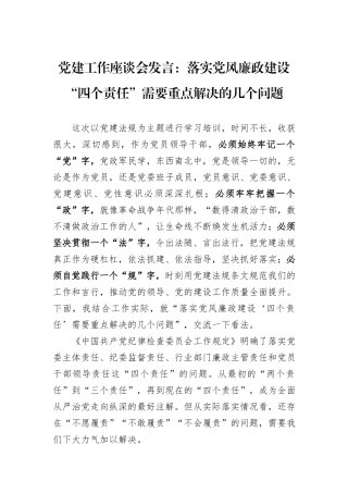党建工作座谈会发言：落实党风廉政建设“四个责任”需要重点解决的几个问题