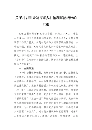 关于村以积分制探索乡村治理赋能增效的汇报