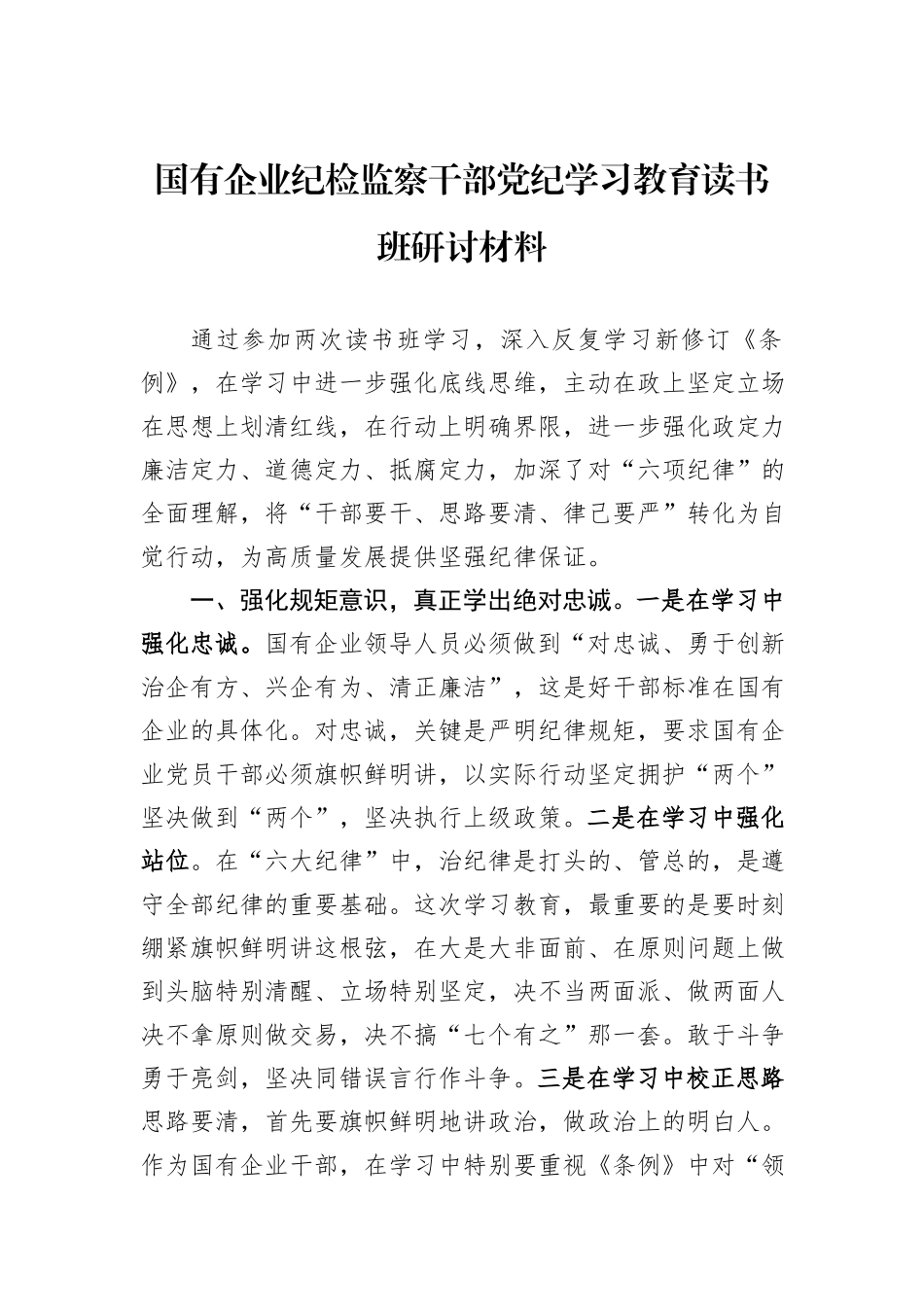 国有企业纪检监察干部党纪学习教育读书班研讨材料_第1页