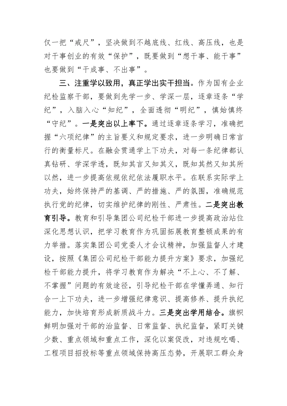 国有企业纪检监察干部党纪学习教育读书班研讨材料_第3页