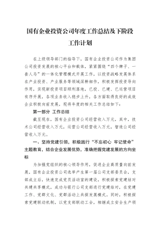 国有企业投资公司年度工作总结及下阶段工作计划
