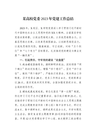 某高校党委2023年党建工作总结