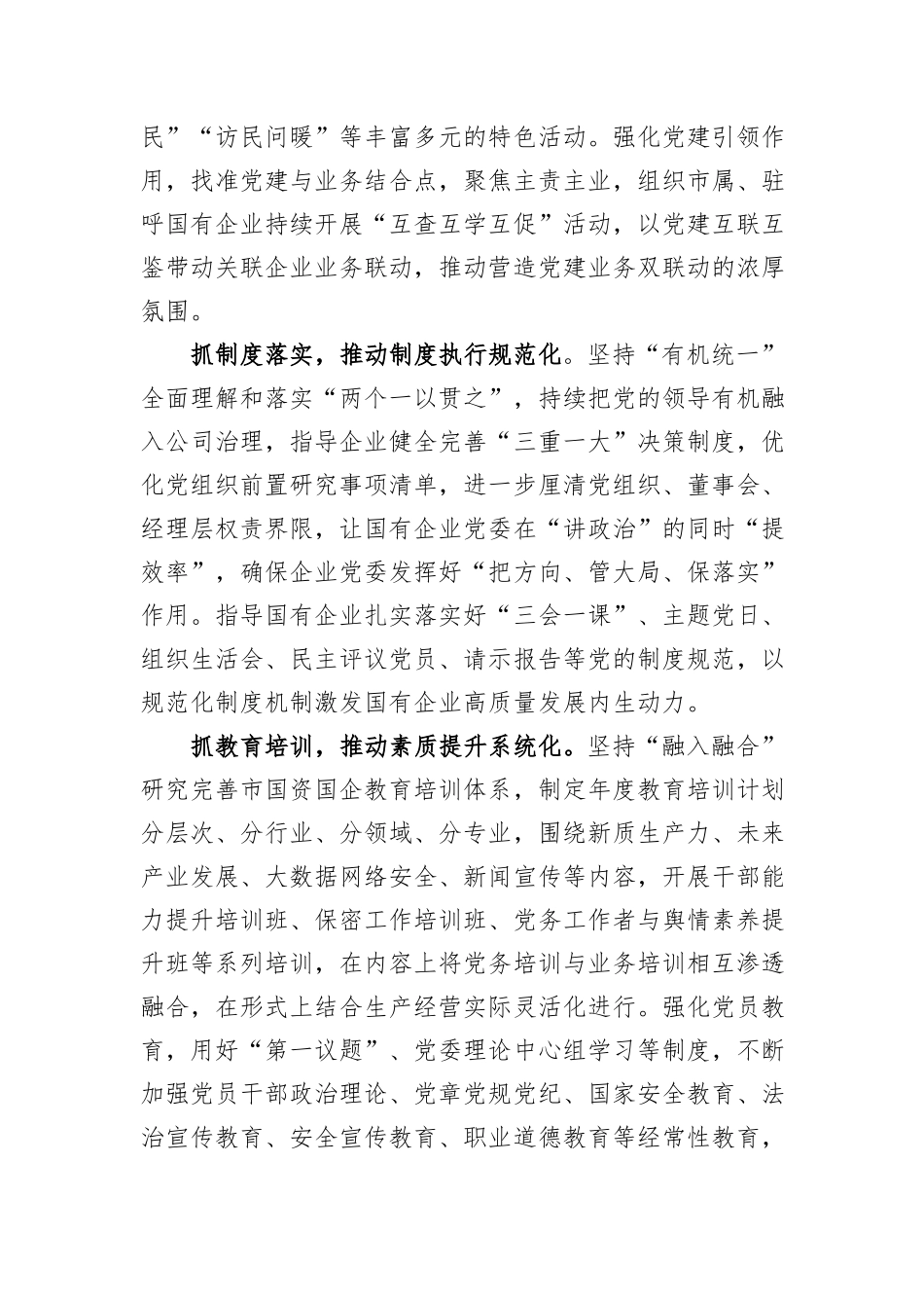 某公司党委书记在国企党的建设工作会议上的交流发言_第3页