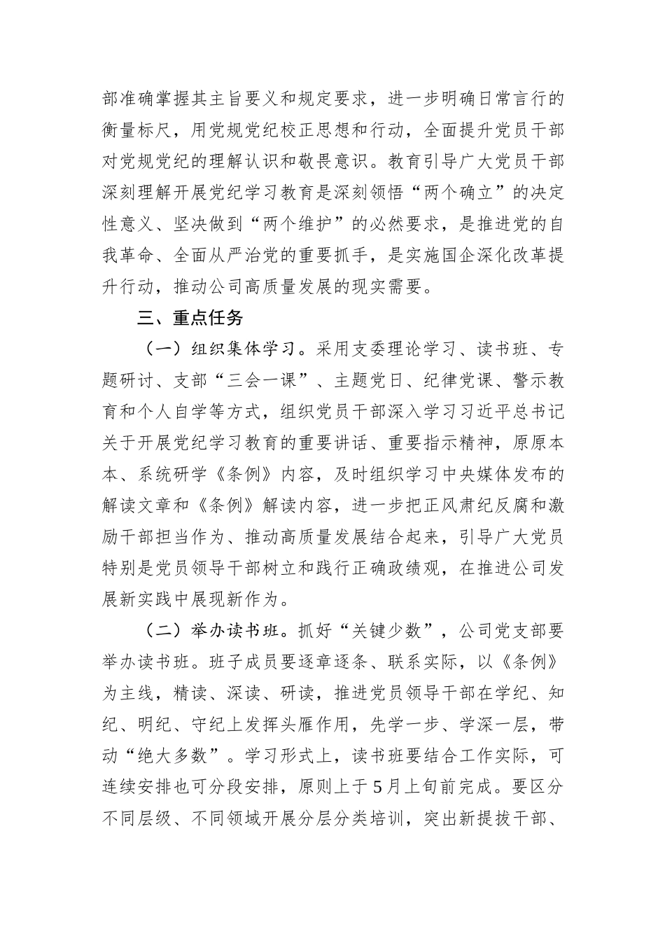 某公司开展党纪学习教育工作方案_第2页