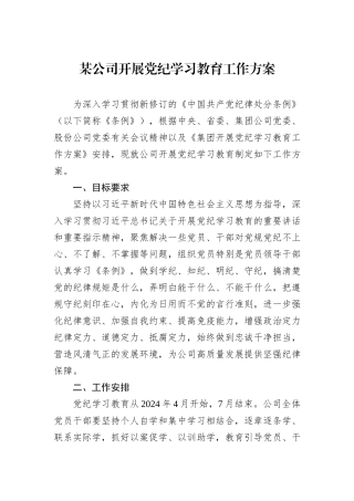 某公司开展党纪学习教育工作方案