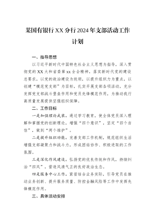 某国有银行XX分行2024年支部活动工作计划