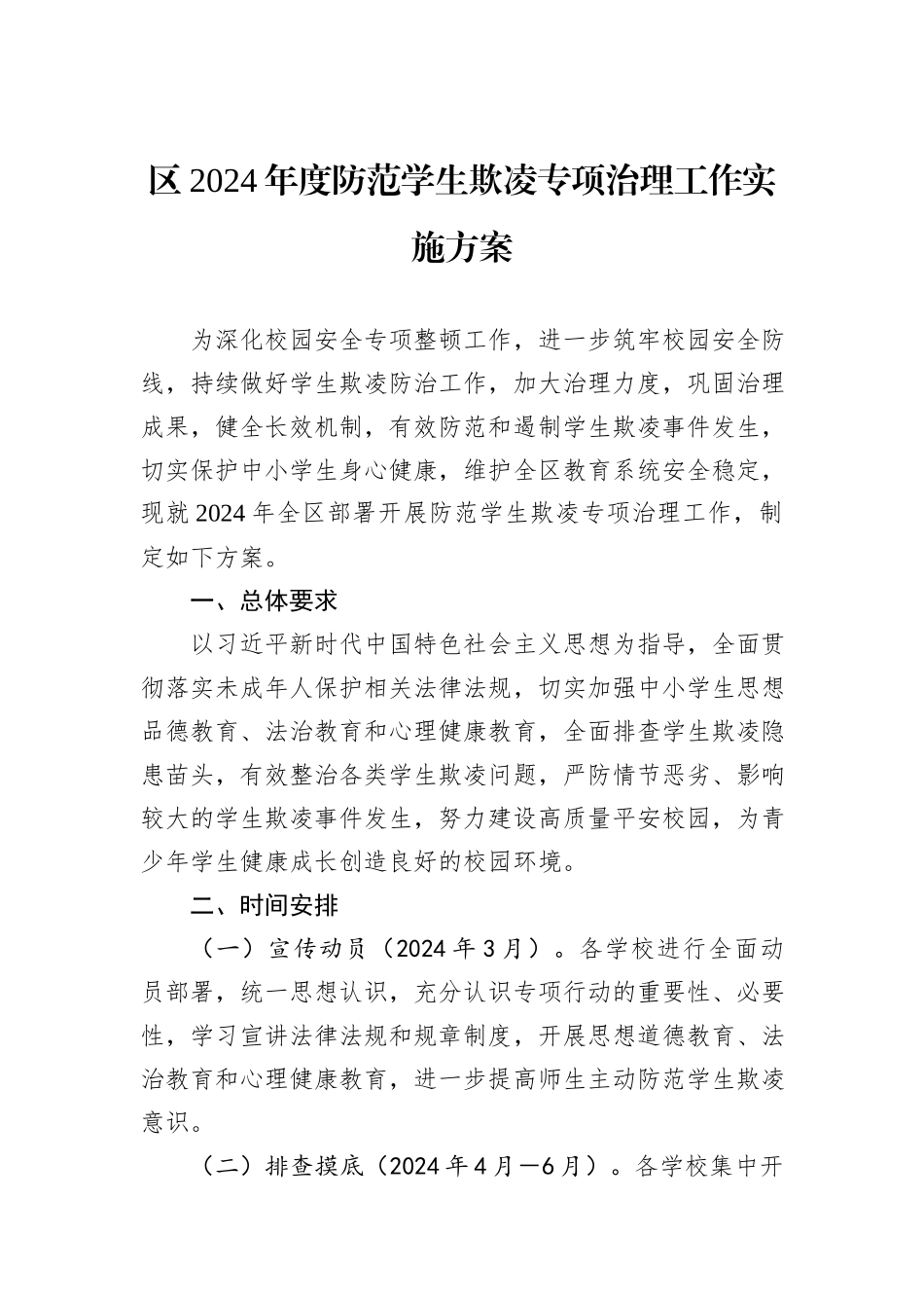 区2024年度防范学生欺凌专项治理工作实施方案_第1页