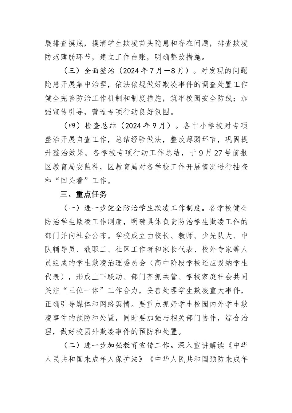 区2024年度防范学生欺凌专项治理工作实施方案_第2页