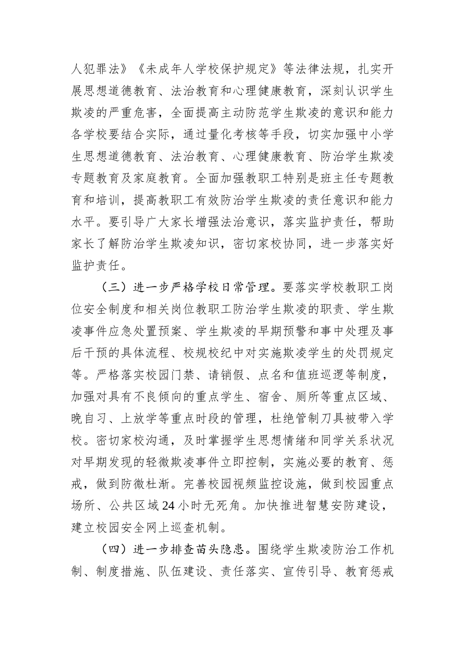 区2024年度防范学生欺凌专项治理工作实施方案_第3页