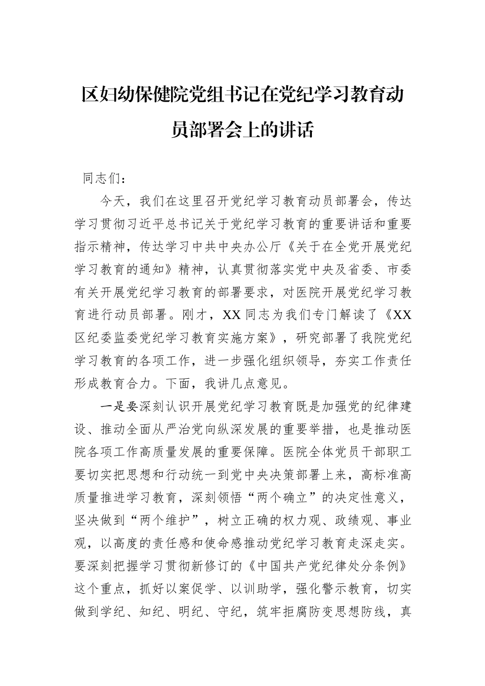 区妇幼保健院党组书记在党纪学习教育动员部署会上的讲话_第1页
