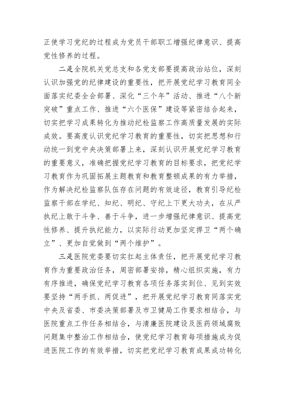 区妇幼保健院党组书记在党纪学习教育动员部署会上的讲话_第2页