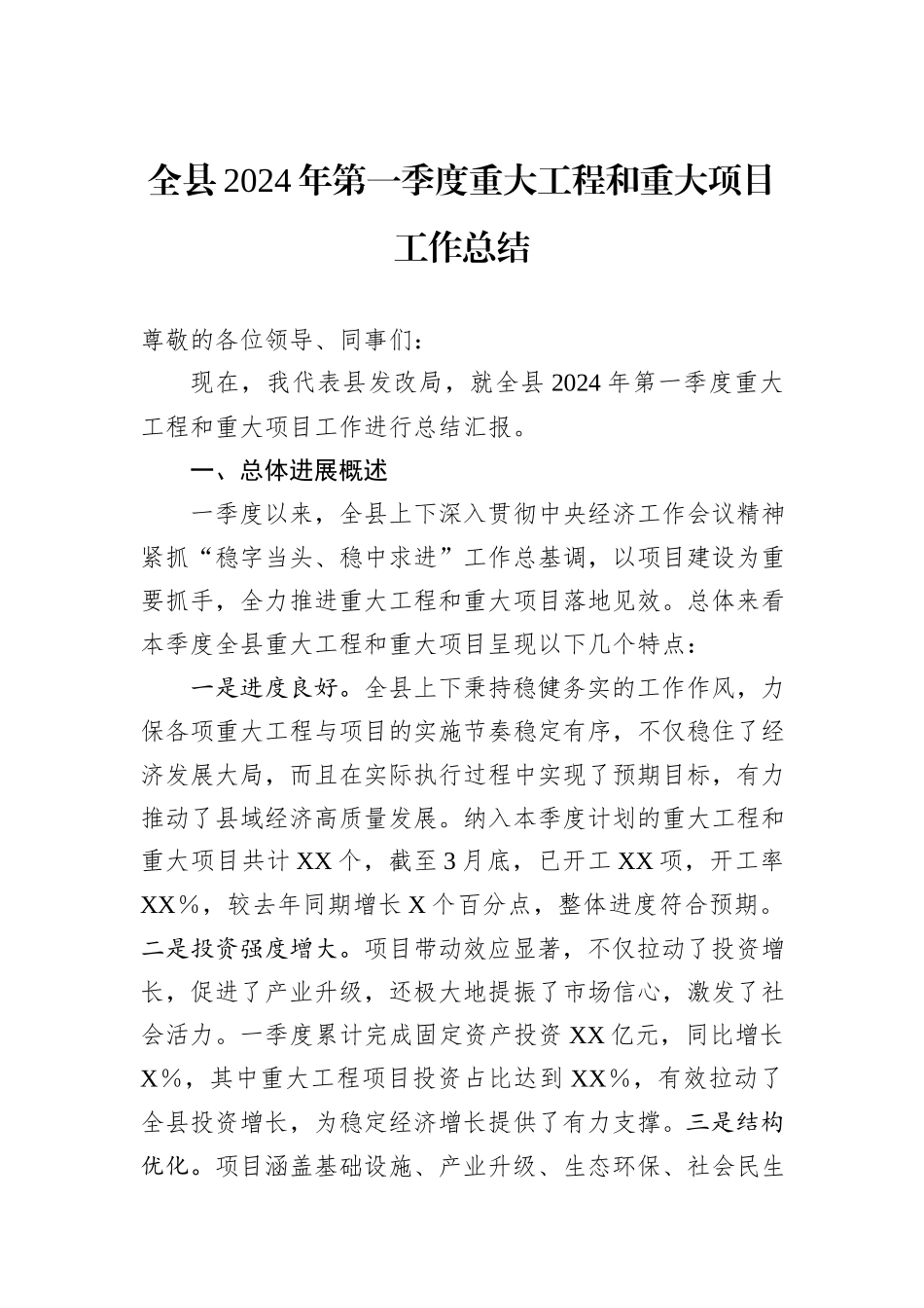 全县2024年第一季度重大工程和重大项目工作总结_第1页