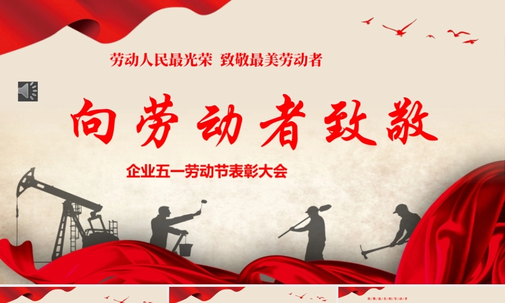 五一劳动节致敬劳动者表彰大会颁奖典礼ppt模板（20240429）