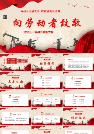 五一劳动节致敬劳动者表彰大会颁奖典礼ppt模板（20240429）
